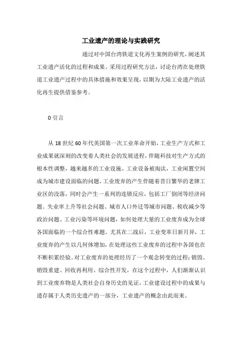 工业遗产的理论与实践研究