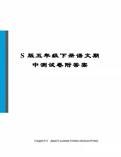 S版五年级下册语文期中测试卷附答案
