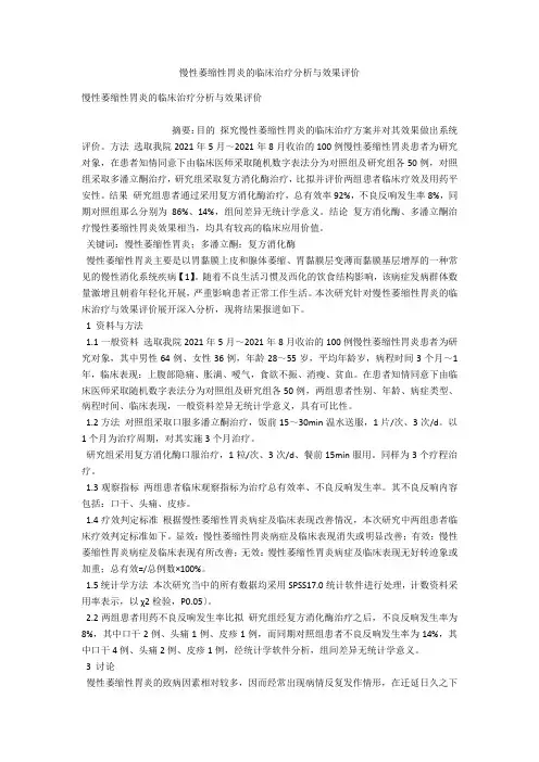 慢性萎缩性胃炎的临床治疗分析与效果评价 