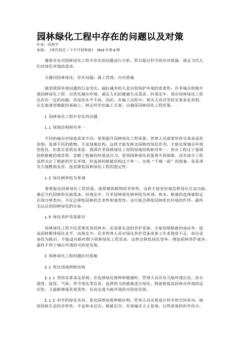 园林绿化工程中存在的问题以及对策