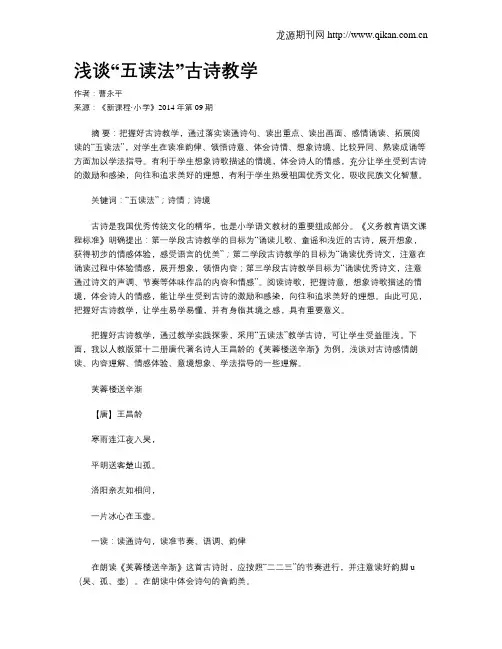 浅谈“五读法”古诗教学