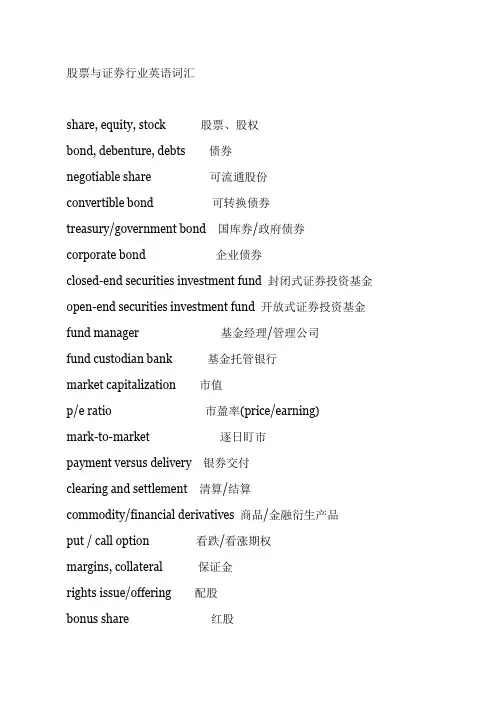 证券行业英语词汇