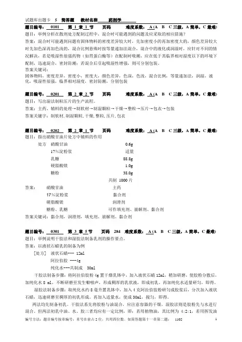 药剂学期末复习题库附答案(免费) (5)