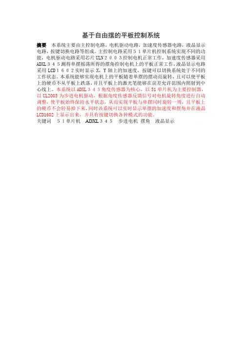 基于自由摆的平板控制系统