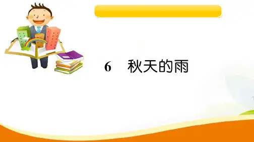 统编版三年级语文上册6秋天的雨(1)