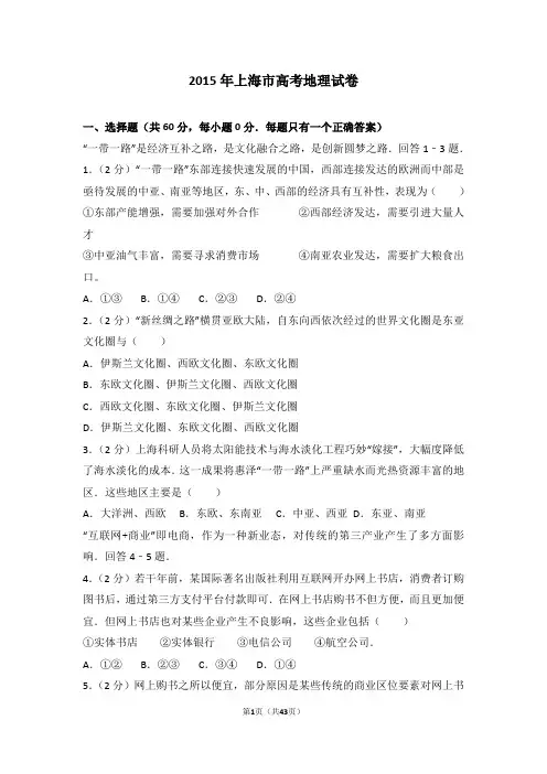 高考试卷-2015年上海市高考地理试卷