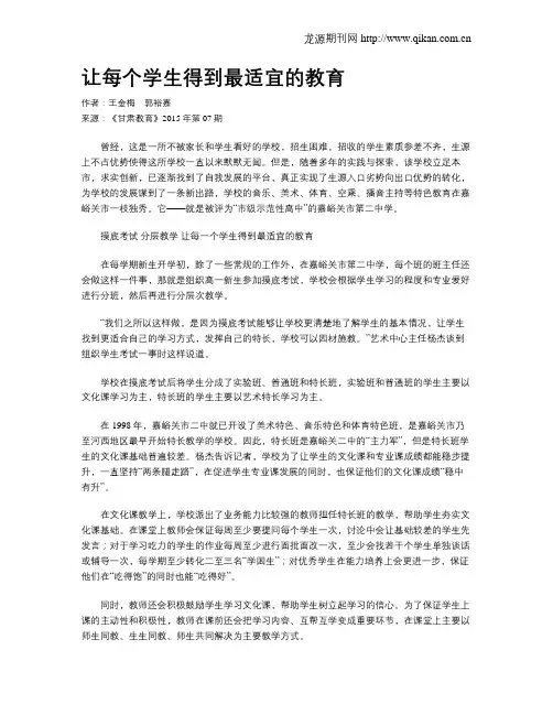 让每个学生得到最适宜的教育