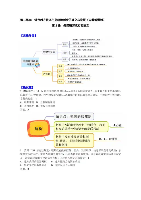 2019版教材图解·人教版高一历史必修1(思维导图和微试题)：3.8 美国联邦政府的建立(含答案)
