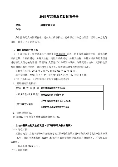 营销总监2018目标责任书