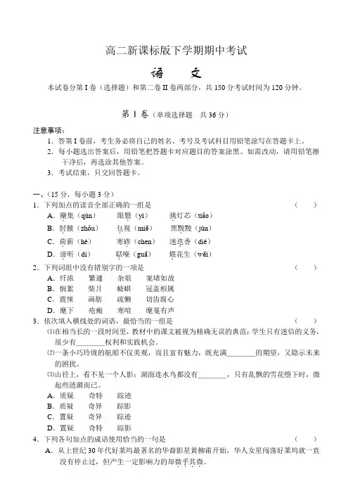 高二新课标下学期期中考试题及答案-语文
