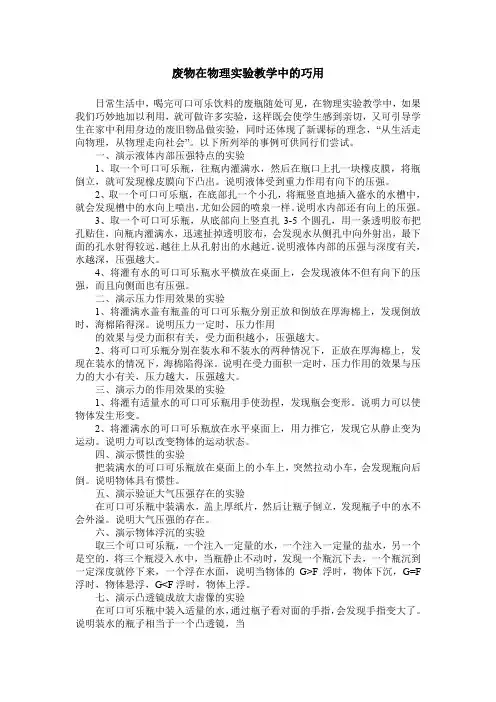 废物在物理实验教学中的巧用