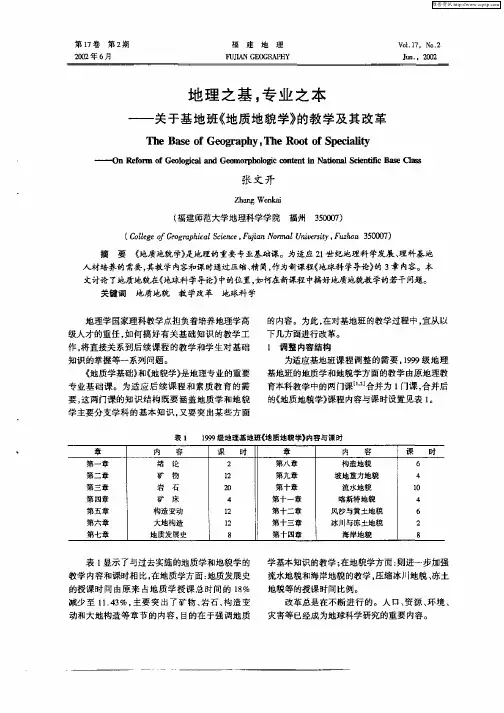 地理之基,专业之本—关于基地班《地质地貌学》的教学及其改革