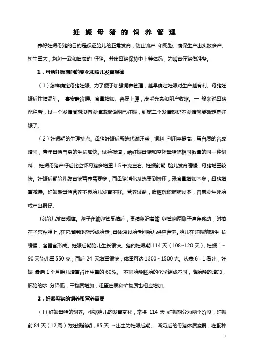 妊娠母猪的饲养管理