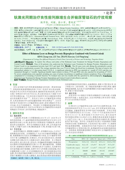 钬激光同期治疗良性前列腺增生合并输尿管结石的疗效观察