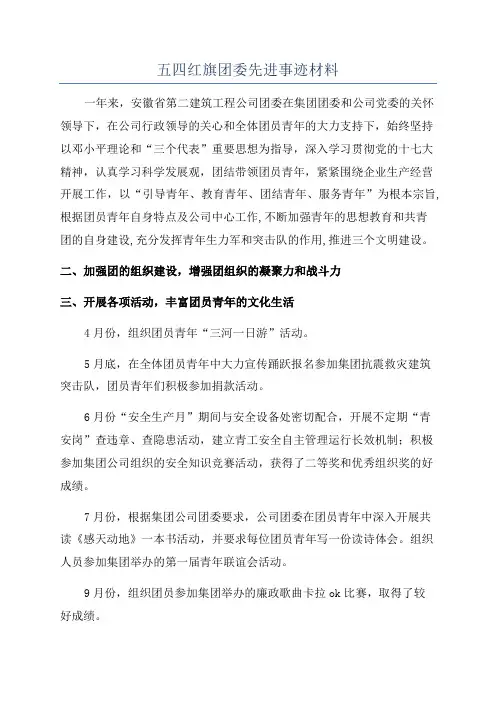 五四红旗团委先进事迹材料