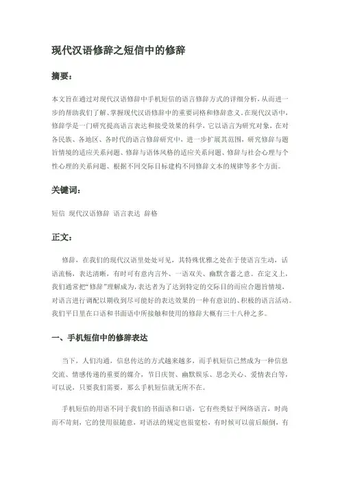 现代汉语修辞之短信中的修辞