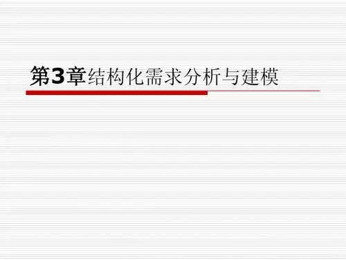 软件工程开发技术  西安电子科技大学出版社  ch3结构化需求分析与建模