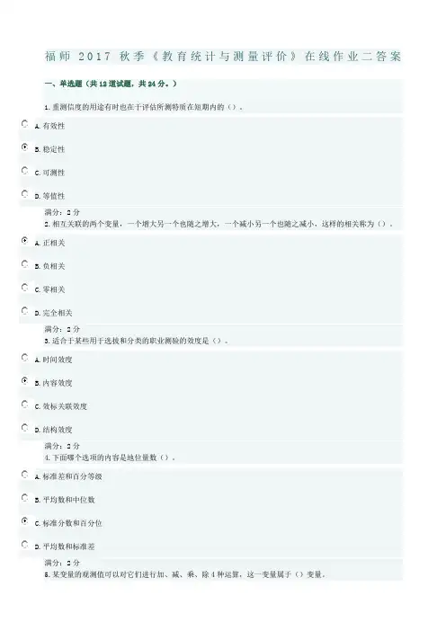 福师秋季《教育统计与测量评价》在线作业二答案