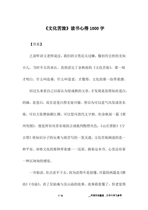 《文化苦旅》读书心得1000字