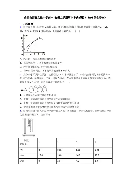 山西山西省实验中学高一 物理上学期期中考试试题( Word版含答案)