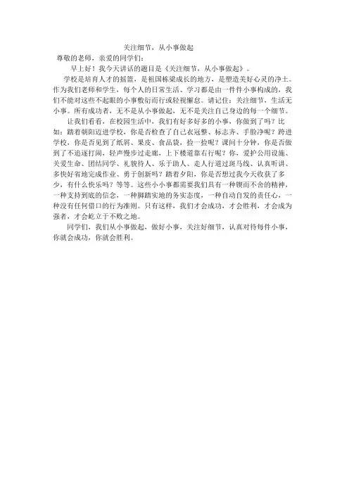 学生国旗下讲话稿：关注细节从小事做起