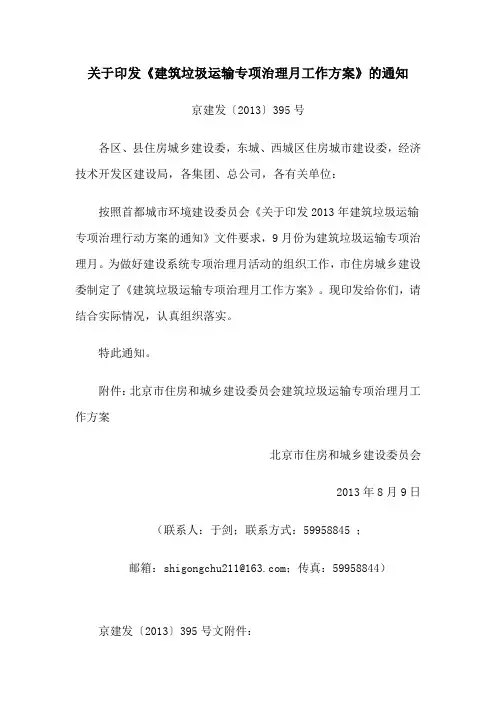 关于印发《建筑垃圾运输专项治理月工作方案》的通知