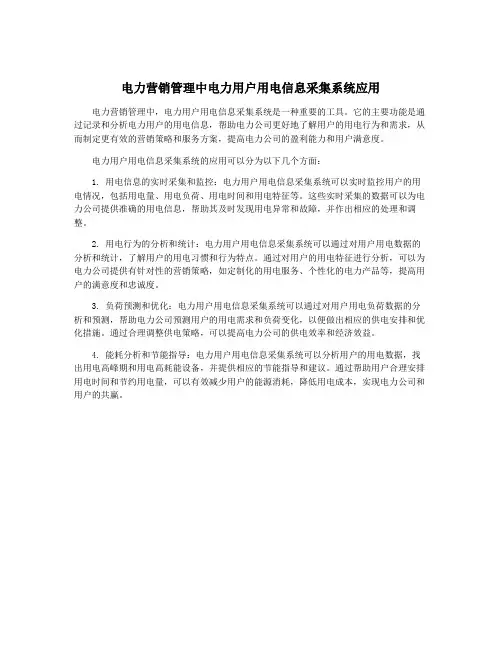 电力营销管理中电力用户用电信息采集系统应用