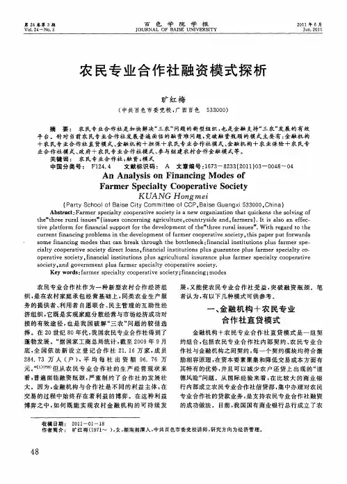 农民专业合作社融资模式探析