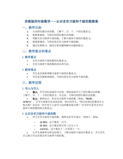 苏教版四年级数学——认识含有万级和个级的数教案