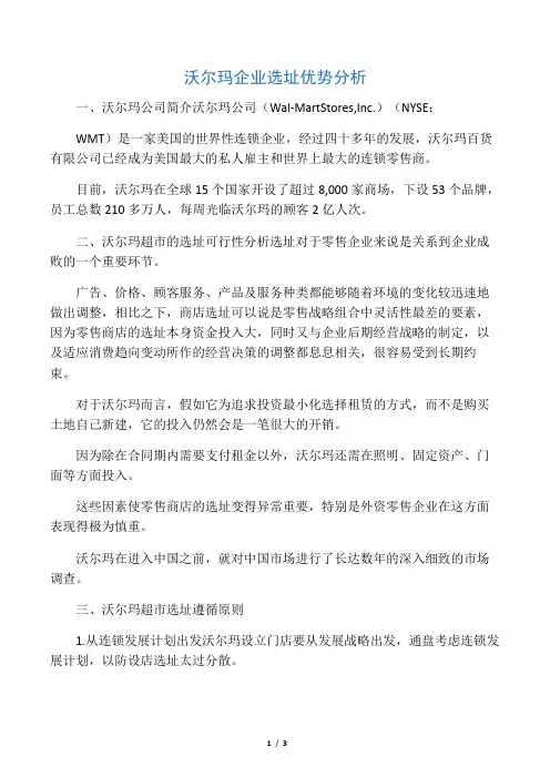 沃尔玛企业选址优势分析