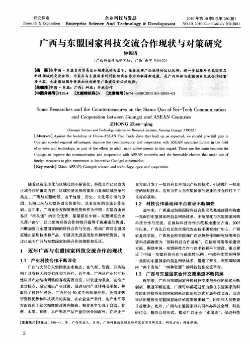 广西与东盟国家科技交流合作现状与对策研究