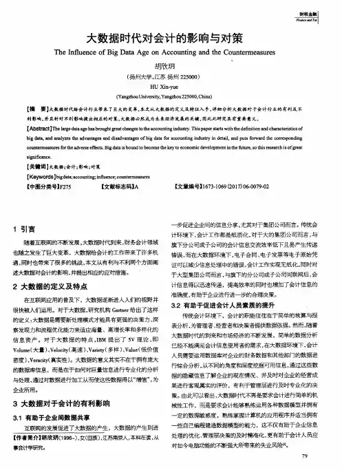 大数据时代对会计的影响与对策