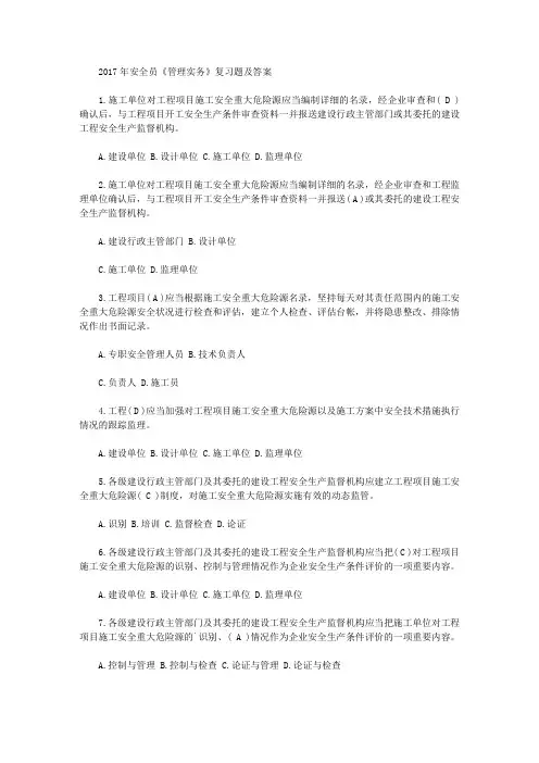 安全员《管理实务》复习题及答案
