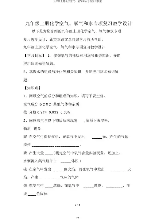 九年级上册化学空气、氧气和水专项复习学案