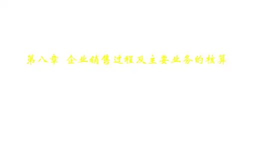 第八章  企业销售过程及主要业务的核算  《会计学基础》PPT课件