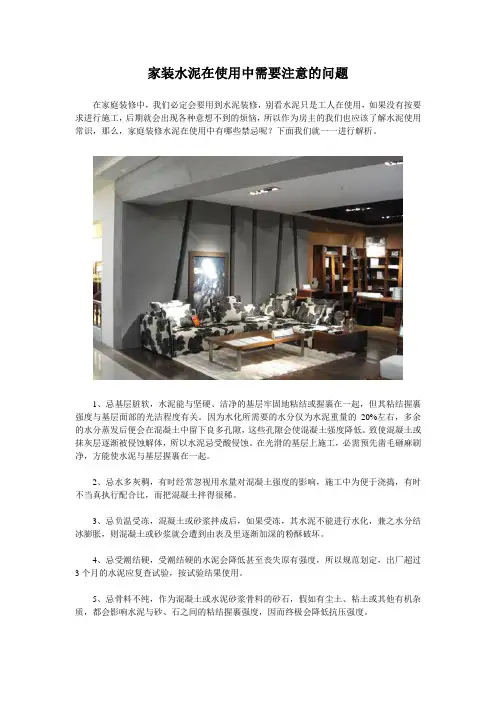 家装水泥在使用中需要注意的问题