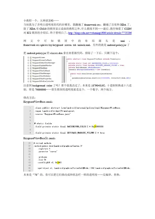 Android 4.0 修改锁屏界面透明度教程
