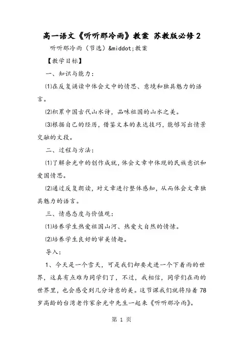 最新高一语文《听听那冷雨》教案 苏教版必修2-word文档