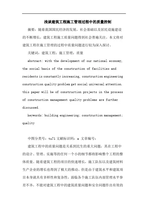 建筑工程施工管理过程中质量控制