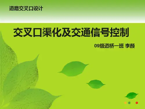 交叉口渠化及交通信号控制