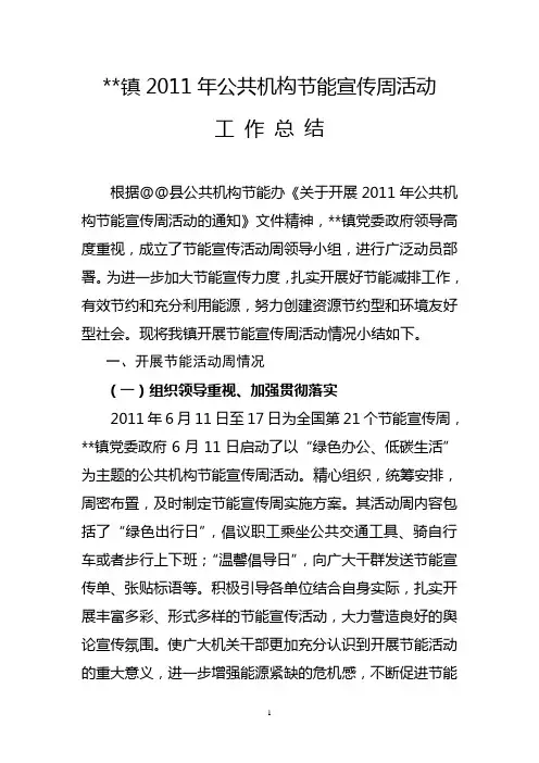 2011年公共机构节能宣传周活动工作总结
