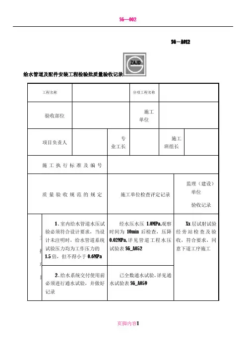 SG-A012给水管道及配件安装工程检验批质量验收记录 2