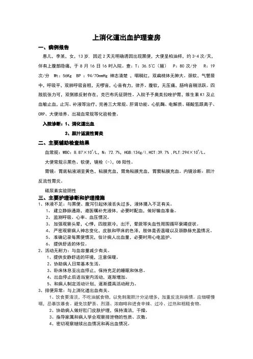 上消化道出血的护理查房