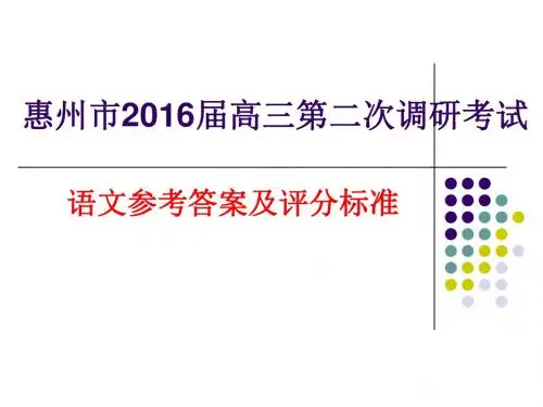 惠州市2016届高三第二次调研考试语文答案(精美版)