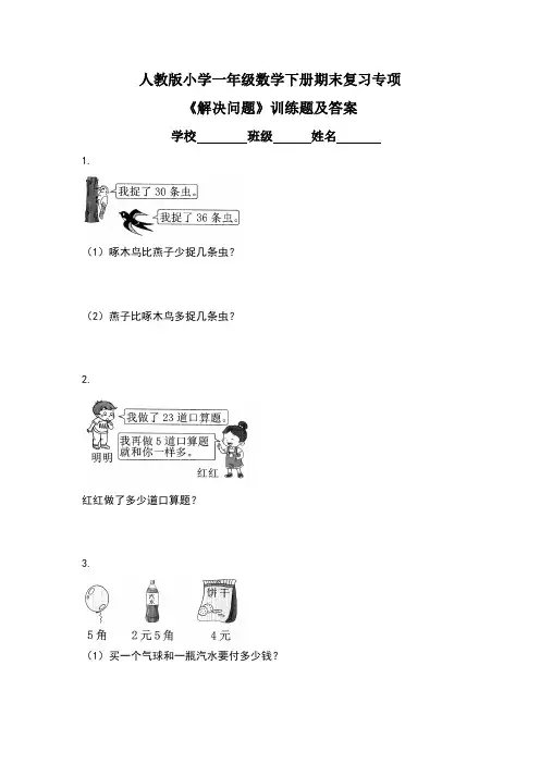 人教版小学一年级数学下册期末复习专项《解决问题》训练题及答案(含两套题)