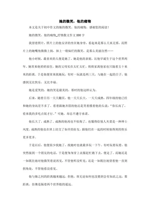 她的微笑,他的痛悔_初中作文 2
