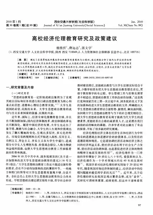 高校经济伦理教育研究及政策建议