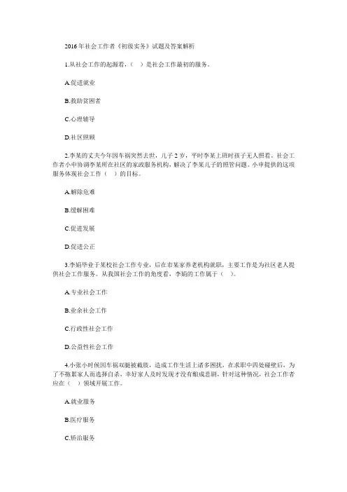 2016年社会工作者《初级实务》试题及答案解析