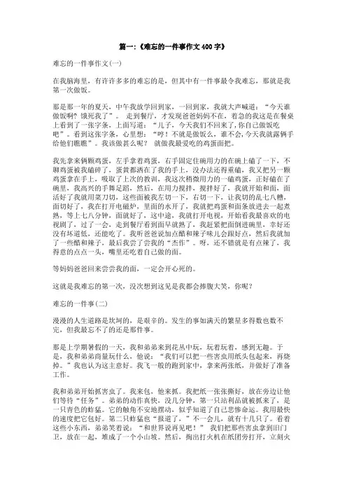 一件难忘的事作文400字四年级