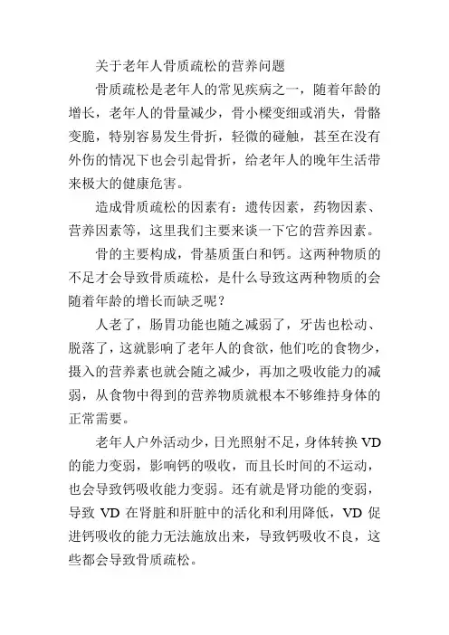 关于老年人骨质疏松的营养问题